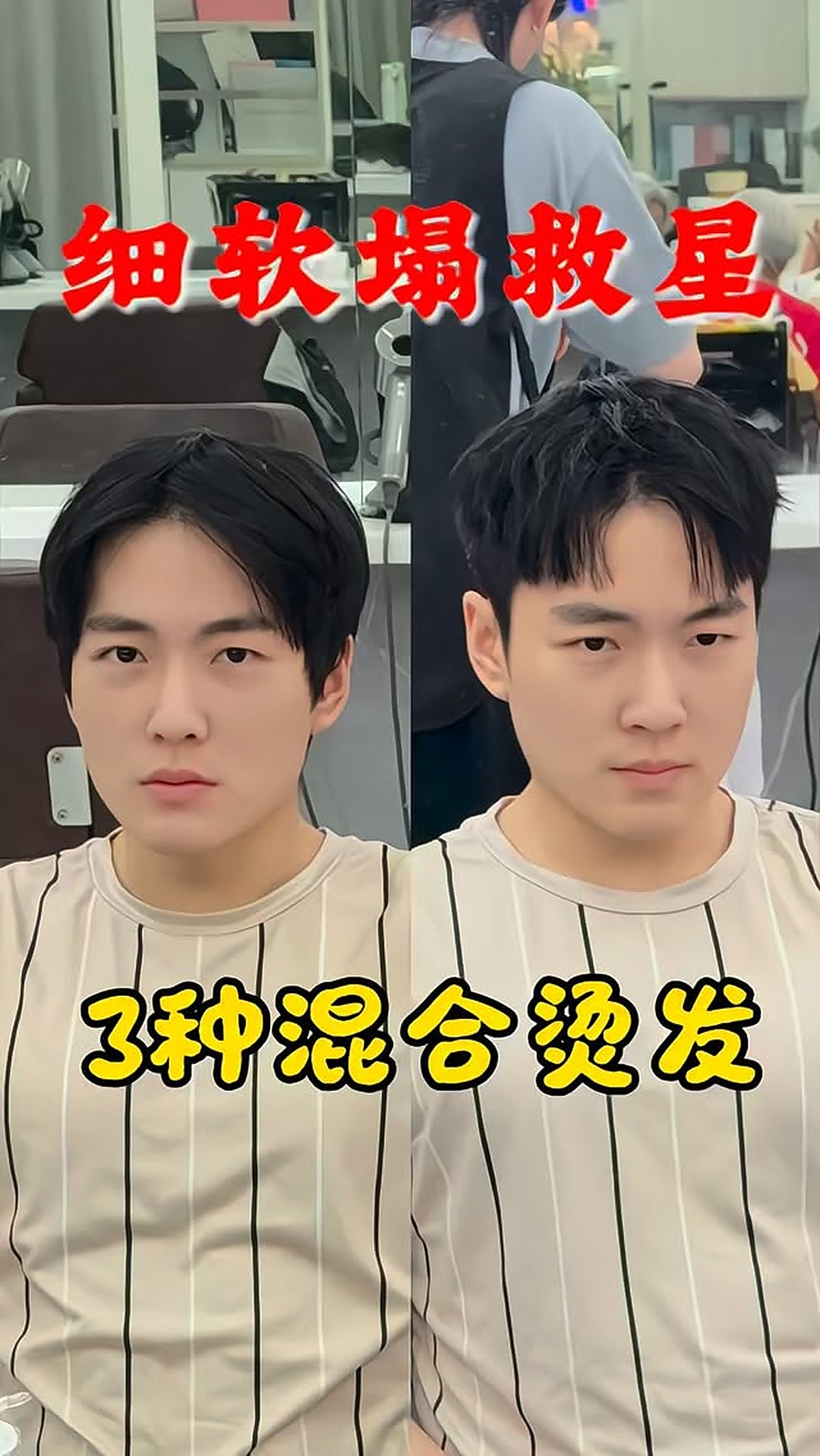 Hair perm styling — before and after comparison